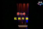 白蛇传·放许仙