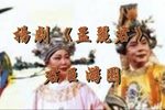 孟丽君·君臣游园下载