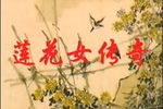 莲花女传奇下载