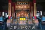 牙痕记金殿认子 五十年代初（4）