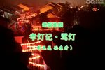 孝灯记·观灯
