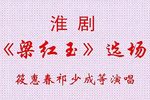 梁红玉 选场