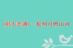 杨家将 第三场 夜思 选段