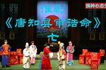 唐知县审诰命 选段七