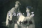 牙痕记 卖子