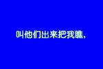 珍珠塔-前见姑 50年代实况录音