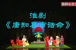 唐知县审诰命 选段六