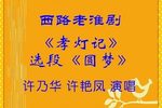 孝灯记-圆梦下载