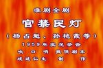 官禁民灯 1959年 录音