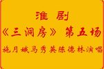 三洞房 第五场》