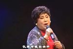 李翠莲 选段