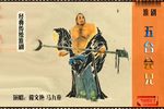 五台会兄 老唱片