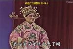 牙痕记 选场 金殿认子