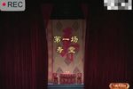 百岁挂帅 第一场 寿堂
