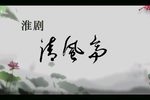 清风亭