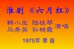 六月红 1975年录音
