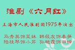 六月红 字幕版
