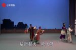 官禁民灯 折子戏