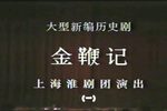 金鞭记