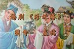 珍珠塔·园会 羞姑