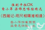 淮剧卡拉OK裔小萍梁锦忠唱腔精选 （一）