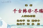 千古韩非
