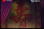 百岁挂帅