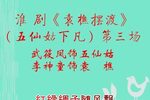 袁樵摆渡（五仙姑下凡） 第三场
