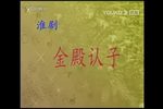 牙痕记·金殿认子 畅享版下载