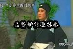 苏秦六国封相 片段
