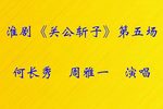 关公斩子 第五场