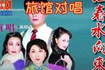 一江春水向东流 选段【旅馆对唱】