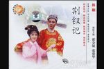 荆钗记 全剧下载