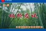 板桥应试