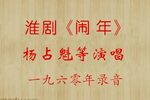 闹年 1960年录音