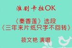秦香莲 选段