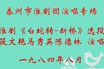 白蛇转--断桥 选段 1984.8