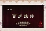 百岁挂帅
