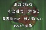 孟丽君·游苑 1992年录像