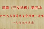 三女抢板 第四场 1979年