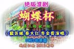 蝴蝶杯 第3场献杯