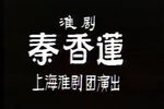 秦香莲