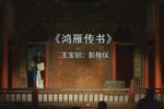 鸿雁传书下载