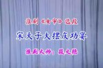 女审 宋天子大摆庆功宴