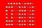 辕门斩子 下集