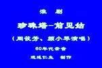 珍珠塔 前见姑 · 50年代实况录音
