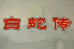 白蛇传