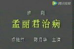 孟丽君治病