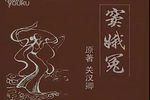 窦娥冤 舞台版