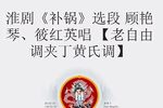 补锅